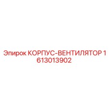 1613013902 КОРПУС-ВЕНТИЛЯТОР Epiroc