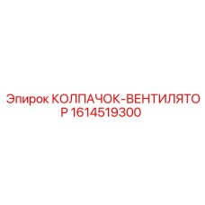 Артикул 1614519300 колпак-вентилятор для буровых машин Epiroc