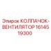 Артикул 1614519300 колпак-вентилятор для буровых машин Epiroc