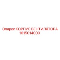 1615014000 КОРПУС ВЕНТИЛЯТОРА Epiroc