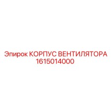 1615014000 КОРПУС ВЕНТИЛЯТОРА Epiroc
