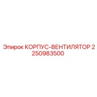 2250983500 Fan Housing Epiroc
