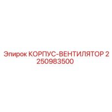 2250983500 Fan Housing Epiroc