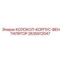 2635912047 КОЛОКОЛ-КОРПУС-ВЕНТИЛЯТОР Epiroc