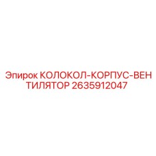 Колокол-корпус вентилятора для охлаждения Epiroc 2635912047