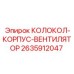 Колокол-корпус вентилятора для охлаждения Epiroc 2635912047