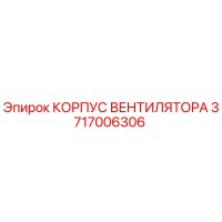 3717006306 КОРПУС ВЕНТИЛЯТОРА Epiroc