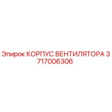 3717006306 КОРПУС ВЕНТИЛЯТОРА Epiroc