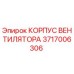 3717006306 КОРПУС ВЕНТИЛЯТОРА Epiroc