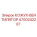 4700242207 КОЖУХ-ВЕНТИЛЯТОР Epiroc