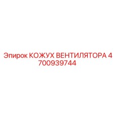 4700939744 Fan Housing Epiroc