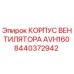 Изображение корпуса вентилятора AVH160 от Epiroc, артикул 8440372942