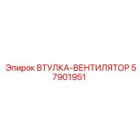 57901951 ВТУЛКА-ВЕНТИЛЯТОР Epiroc