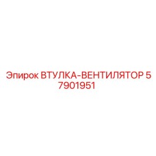 57901951 ВТУЛКА-ВЕНТИЛЯТОР Epiroc