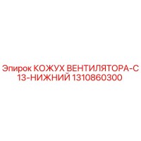 1310860300 КОЖУХ ВЕНТИЛЯТОРА-C13-НИЖНИЙ Epiroc