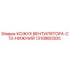 1310860300 КОЖУХ ВЕНТИЛЯТОРА-C13-НИЖНИЙ Epiroc
