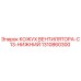 1310860300 КОЖУХ ВЕНТИЛЯТОРА-C13-НИЖНИЙ Epiroc