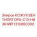1310860300 КОЖУХ ВЕНТИЛЯТОРА-C13-НИЖНИЙ Epiroc