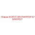 4700937027 КОЖУХ-ВЕНТИЛЯТОР Epiroc