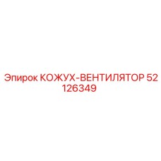 52126349 КОЖУХ-ВЕНТИЛЯТОР Epiroc