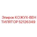 52126349 КОЖУХ-ВЕНТИЛЯТОР Epiroc
