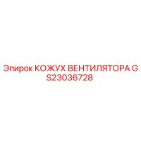 GS23036728 КОЖУХ ВЕНТИЛЯТОРА Epiroc