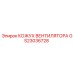 Оригинальный кожух вентилятора GS23036728 Epiroc