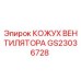 Оригинальный кожух вентилятора GS23036728 Epiroc