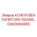 Кожух вентилятора GS63060865 для буровых установок Epiroc