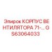 Литой корпус системы охлаждения для техники Epiroc