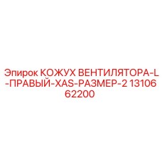 1310662200 КОЖУХ ВЕНТИЛЯТОРА-L-ПРАВЫЙ-XAS-РАЗМЕР-2 Epiroc