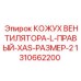 1310662200 КОЖУХ ВЕНТИЛЯТОРА-L-ПРАВЫЙ-XAS-РАЗМЕР-2 Epiroc