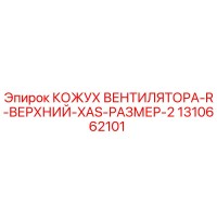 1310662101 КОЖУХ ВЕНТИЛЯТОРА-R-ВЕРХНИЙ-XAS-РАЗМЕР-2 Epiroc