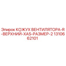 1310662101 КОЖУХ ВЕНТИЛЯТОРА-R-ВЕРХНИЙ-XAS-РАЗМЕР-2 Epiroc