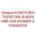 1310662101 КОЖУХ ВЕНТИЛЯТОРА-R-ВЕРХНИЙ-XAS-РАЗМЕР-2 Epiroc