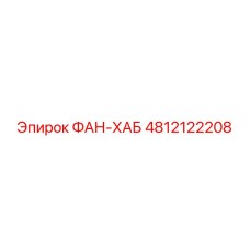4812122208 ФАН-ХАБ Epiroc