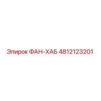 4812123201 ФАН-ХАБ Epiroc