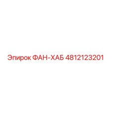 4812123201 ФАН-ХАБ Epiroc