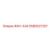 5580027257 ФАН-ХАБ Epiroc