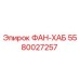 5580027257 ФАН-ХАБ Epiroc