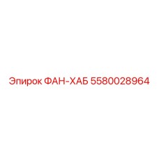 5580028964 ФАН-ХАБ Epiroc