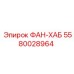 5580028964 ФАН-ХАБ Epiroc