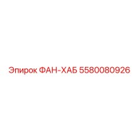5580080926 ФАН-ХАБ Epiroc