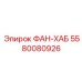 5580080926 ФАН-ХАБ Epiroc