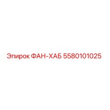 5580101025 ФАН-ХАБ Epiroc