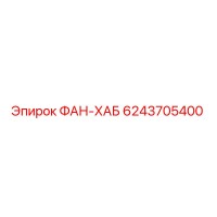 6243705400 ФАН-ХАБ Epiroc