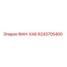 6243705400 ФАН-ХАБ Epiroc