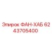 ФАН-ХАБ 6243705400 Epiroc - система охлаждения бурового оборудования