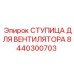 8440300703 СТУПИЦА ДЛЯ ВЕНТИЛЯТОРА Epiroc