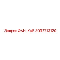3092713120 ФАН-ХАБ Epiroc